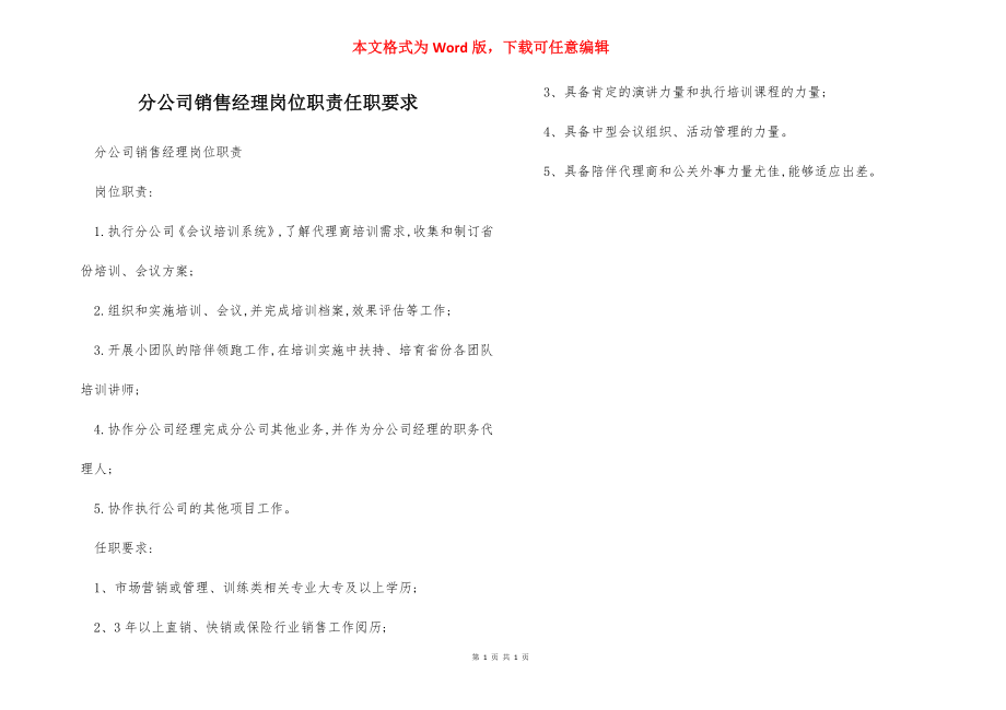 分公司销售经理岗位职责任职要求.docx_第1页