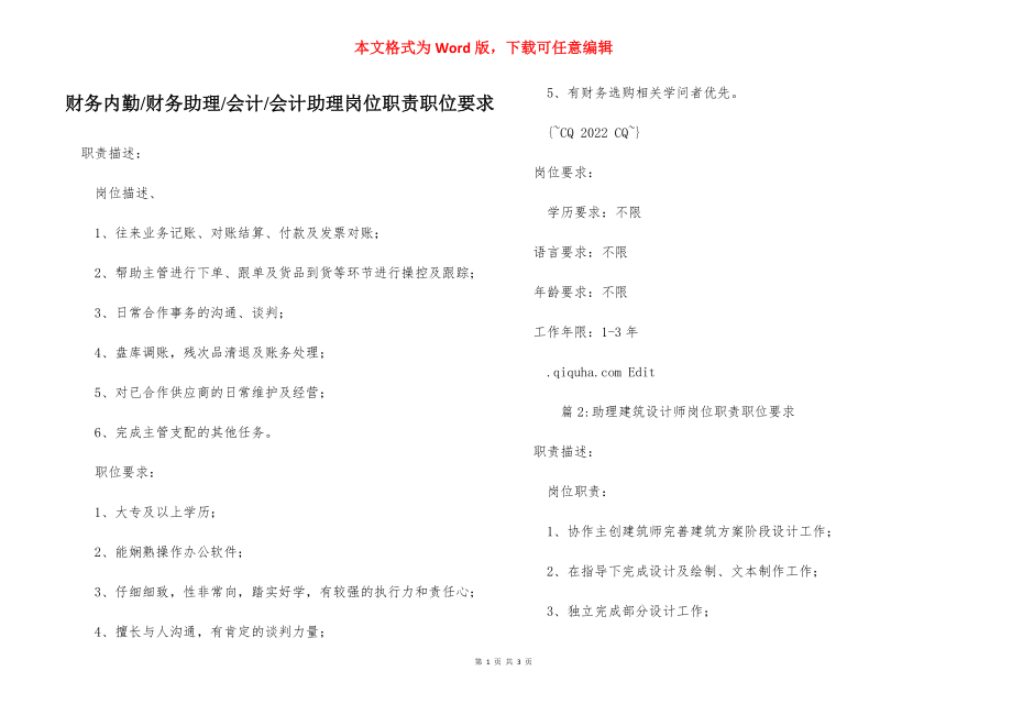 会计助理岗位职责职位要求.docx_第1页