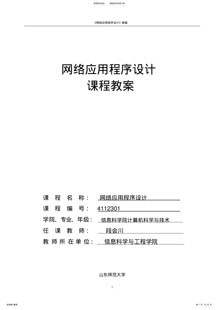 2022年网络应用程序设计教案 .pdf_第1页