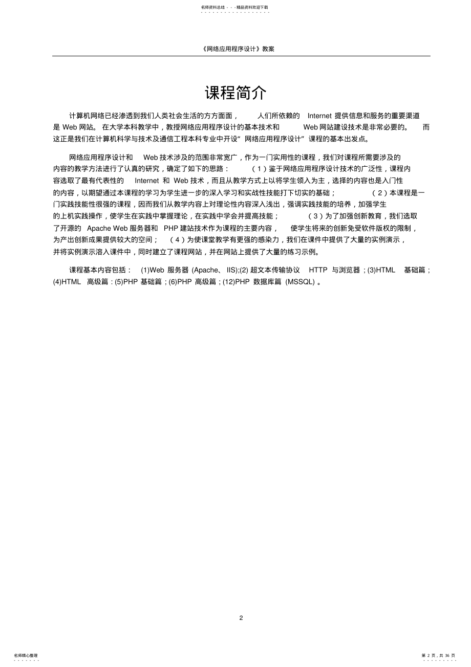 2022年网络应用程序设计教案 .pdf_第2页