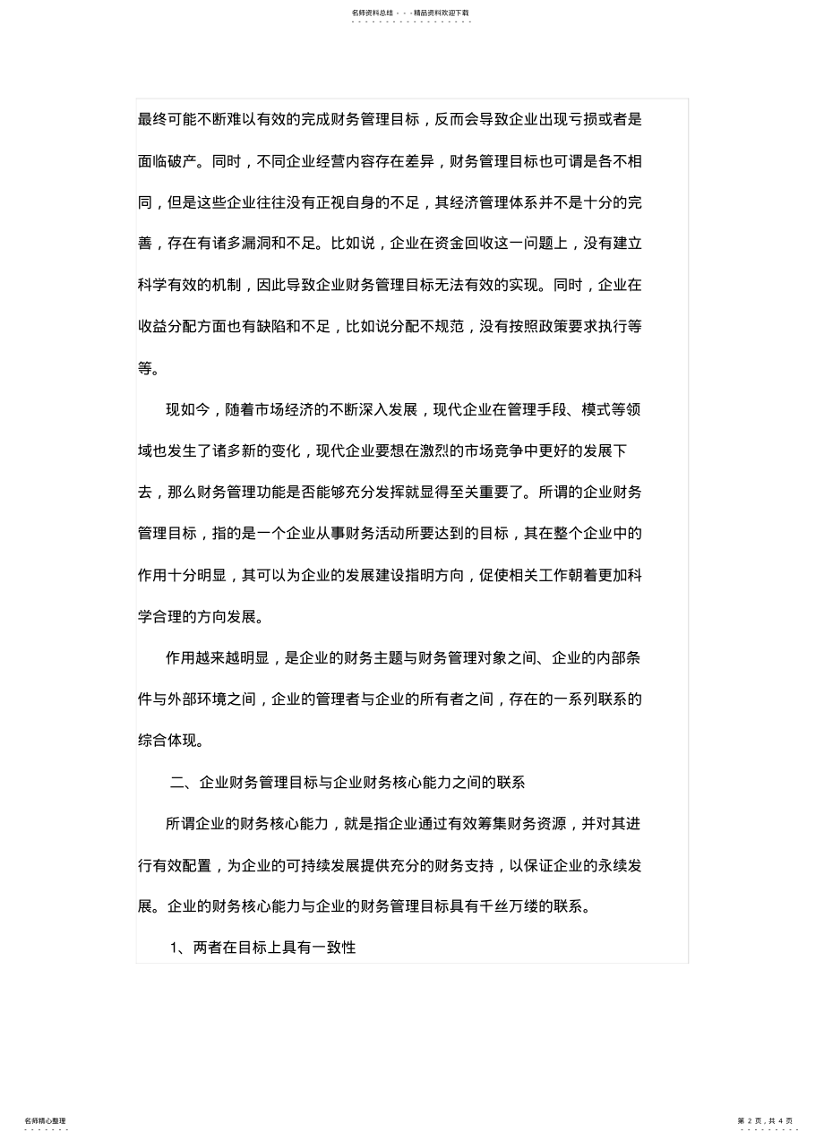 2022年财务管理目标与企业财务核心能力 .pdf_第2页