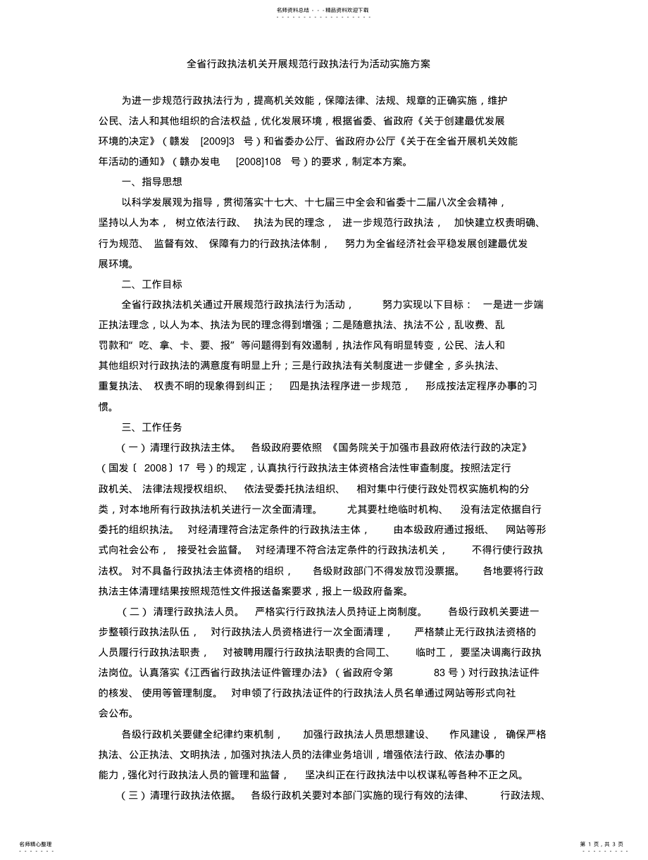 2022年全省行政执法机关开展规范行政执法行为活动实施方案 .pdf_第1页