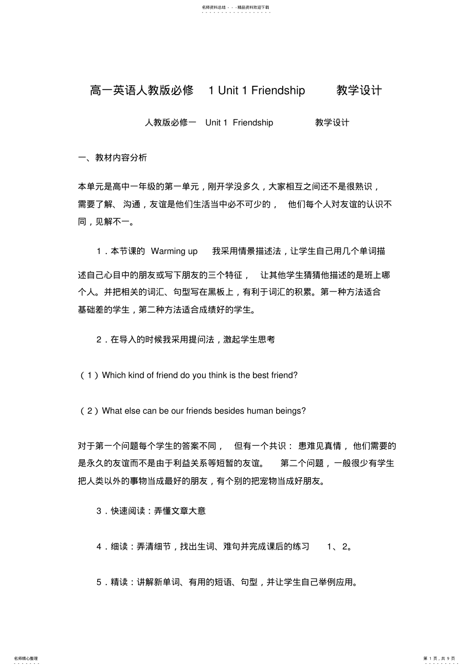 2022年人教版高一英语必修-Unit-Friendship教学设计 .pdf_第1页