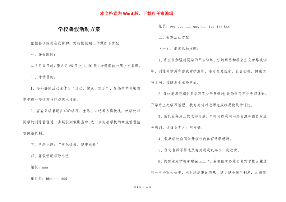 学校暑假活动方案.docx_第1页