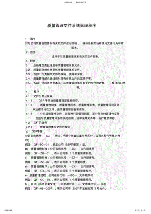 2022年质量管理文件系统管理程序 .pdf