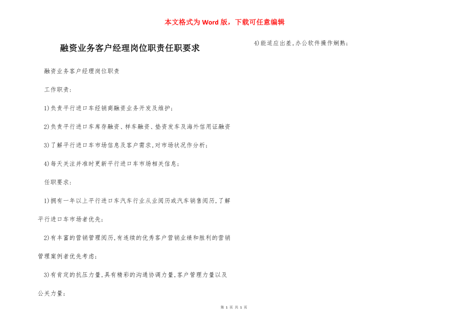 融资业务客户经理岗位职责任职要求.docx_第1页