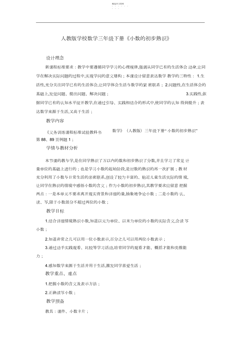 2022年人教版小学数学三年级下册《小数的初步认识》教案.docx_第1页