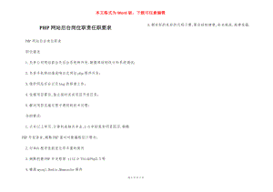 PHP网站后台岗位职责任职要求.docx
