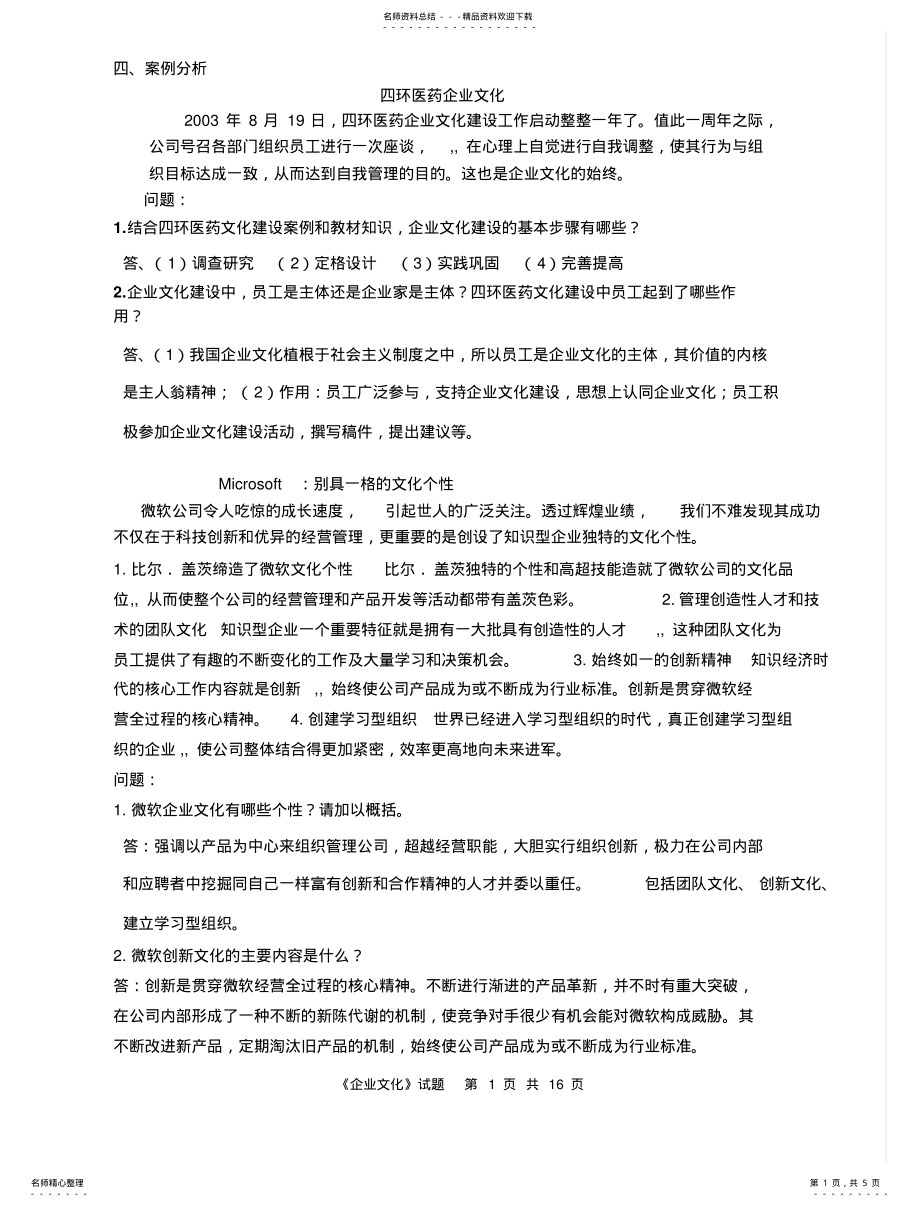 2022年企业文化案例 .pdf_第1页