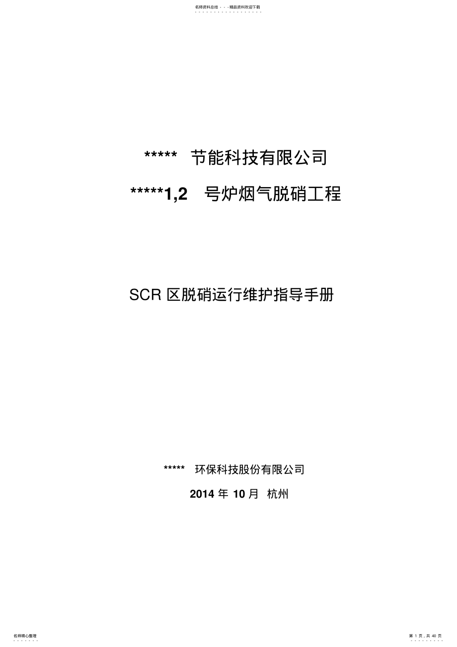 2022年脱硝系统SCR区---运维手册参照 .pdf_第1页