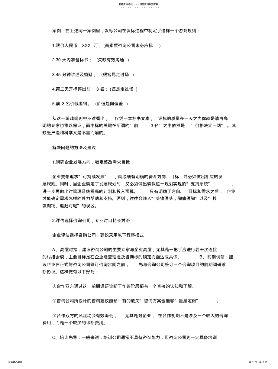 2022年企业如何选管理咨询公司借鉴 .pdf_第2页