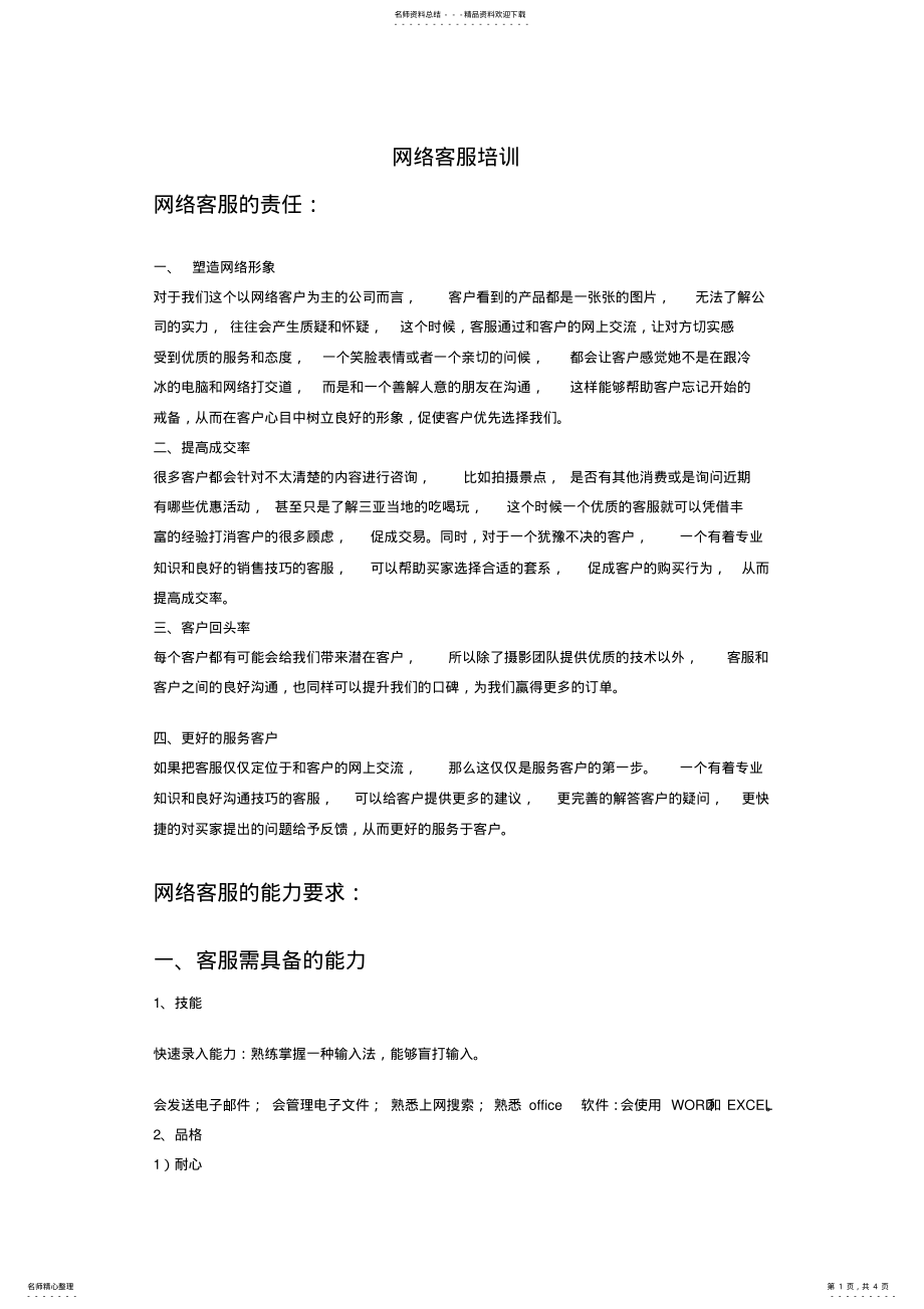 2022年网络客服培训 .pdf_第1页