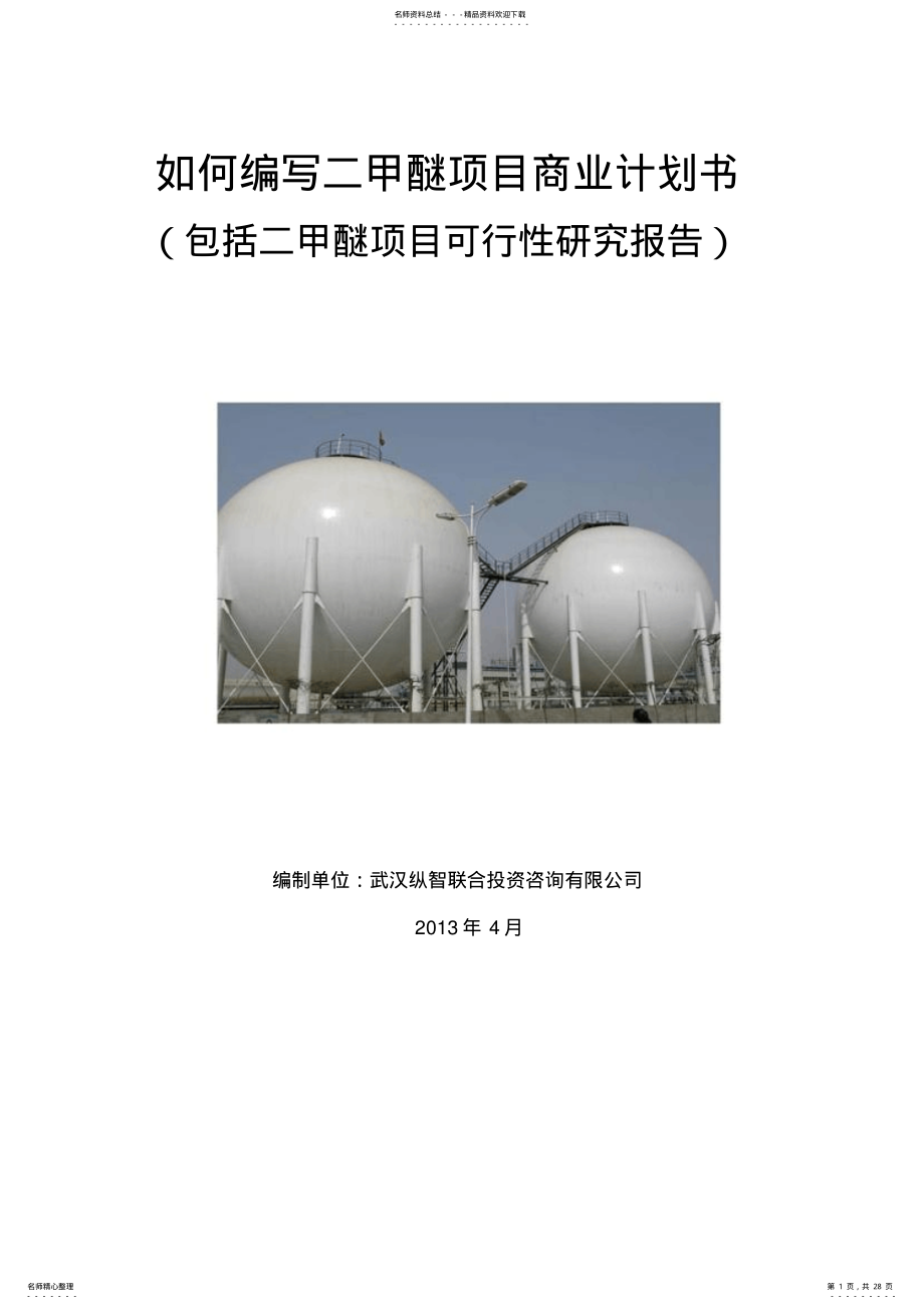 2022年优秀二甲醚项目商业计划书 .pdf_第1页