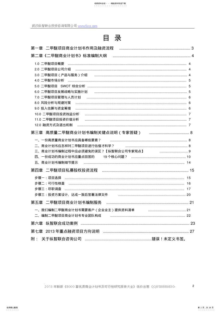 2022年优秀二甲醚项目商业计划书 .pdf_第2页