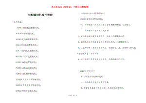 装配输送机操作规程.docx