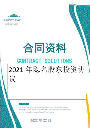 2022年隐名股东投资协议.doc