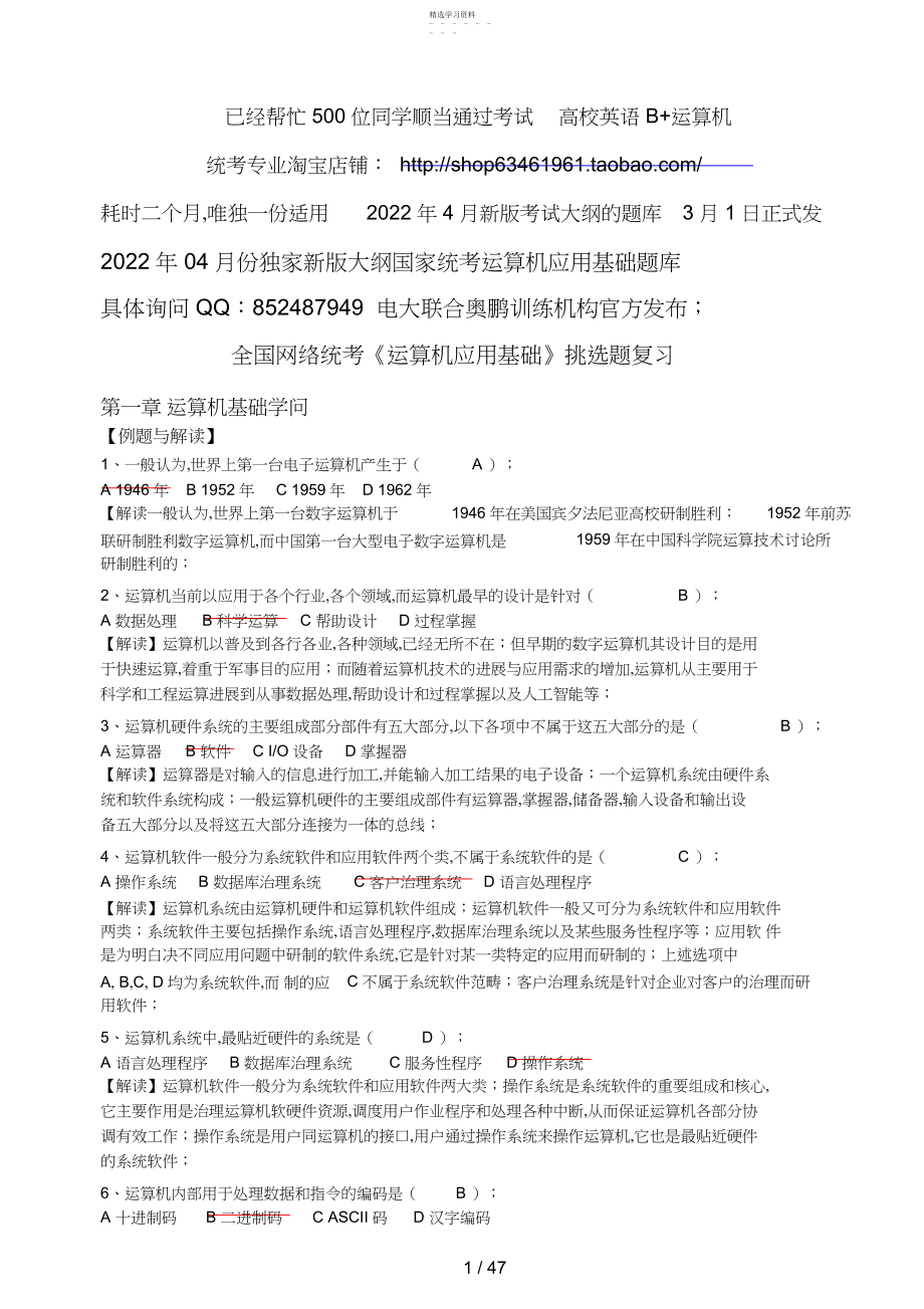 2022年计算机应用基础题库计算机网考真题选择题详细分析.docx_第1页