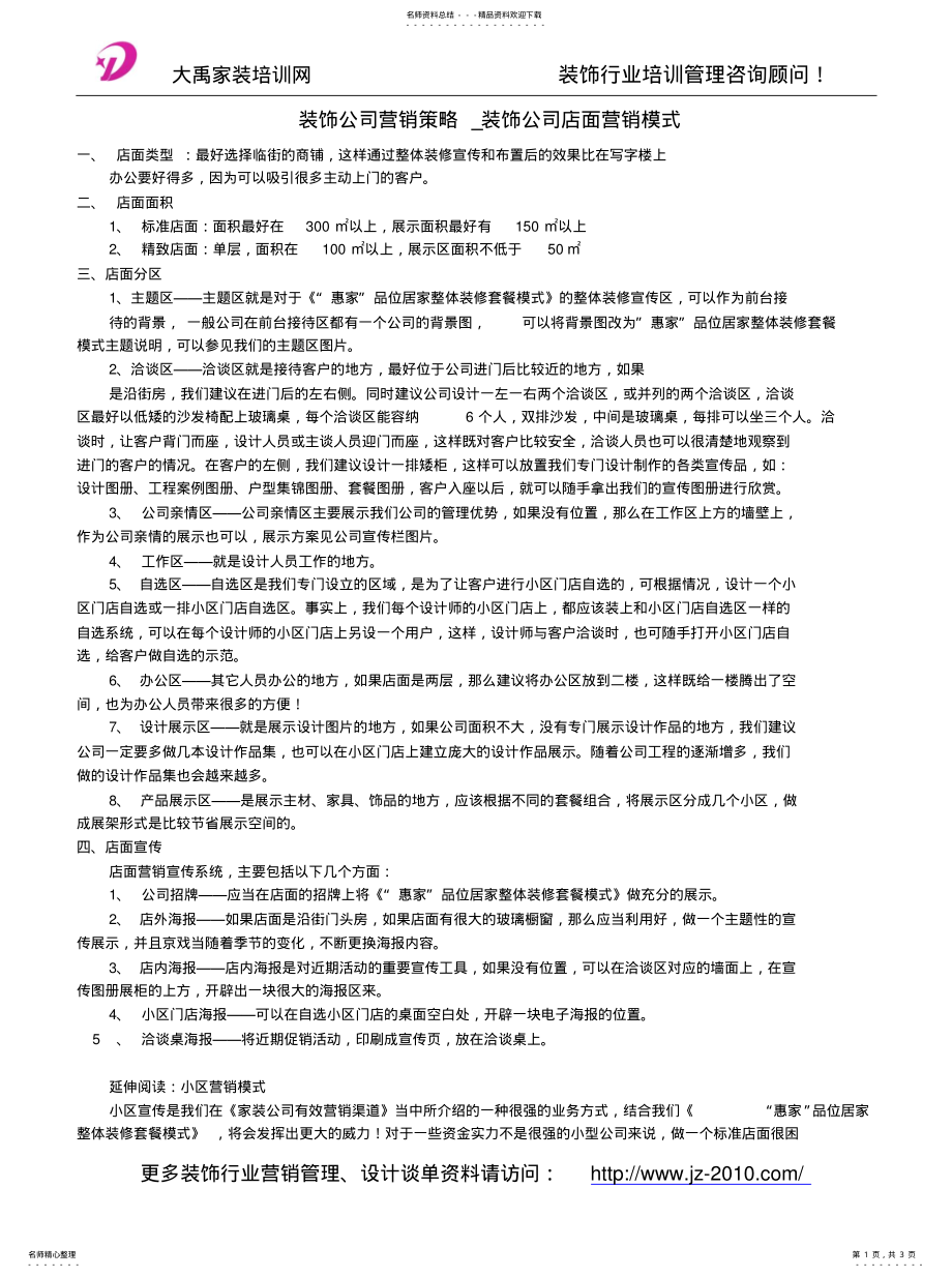 2022年装饰公司营销策略_装饰公司店面营销模式收集 .pdf_第1页