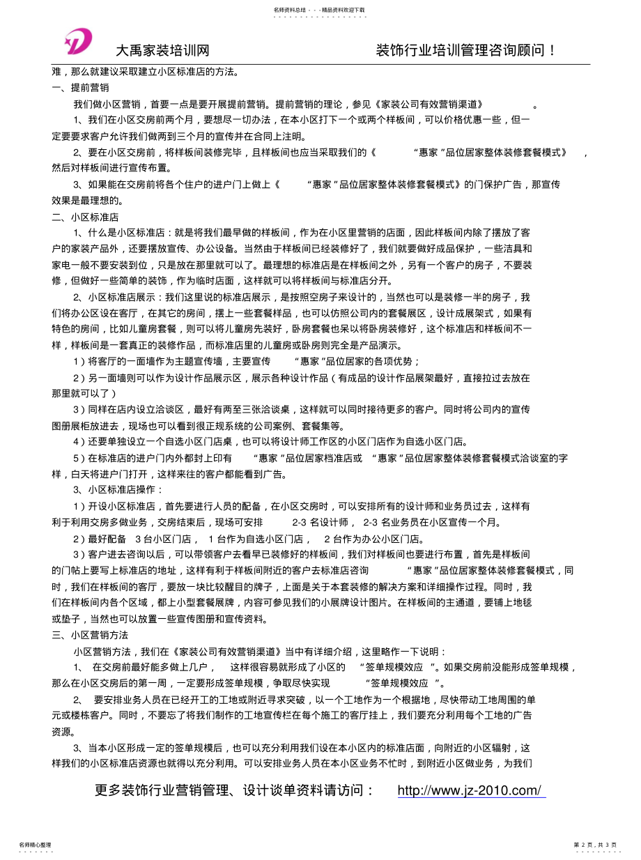 2022年装饰公司营销策略_装饰公司店面营销模式收集 .pdf_第2页