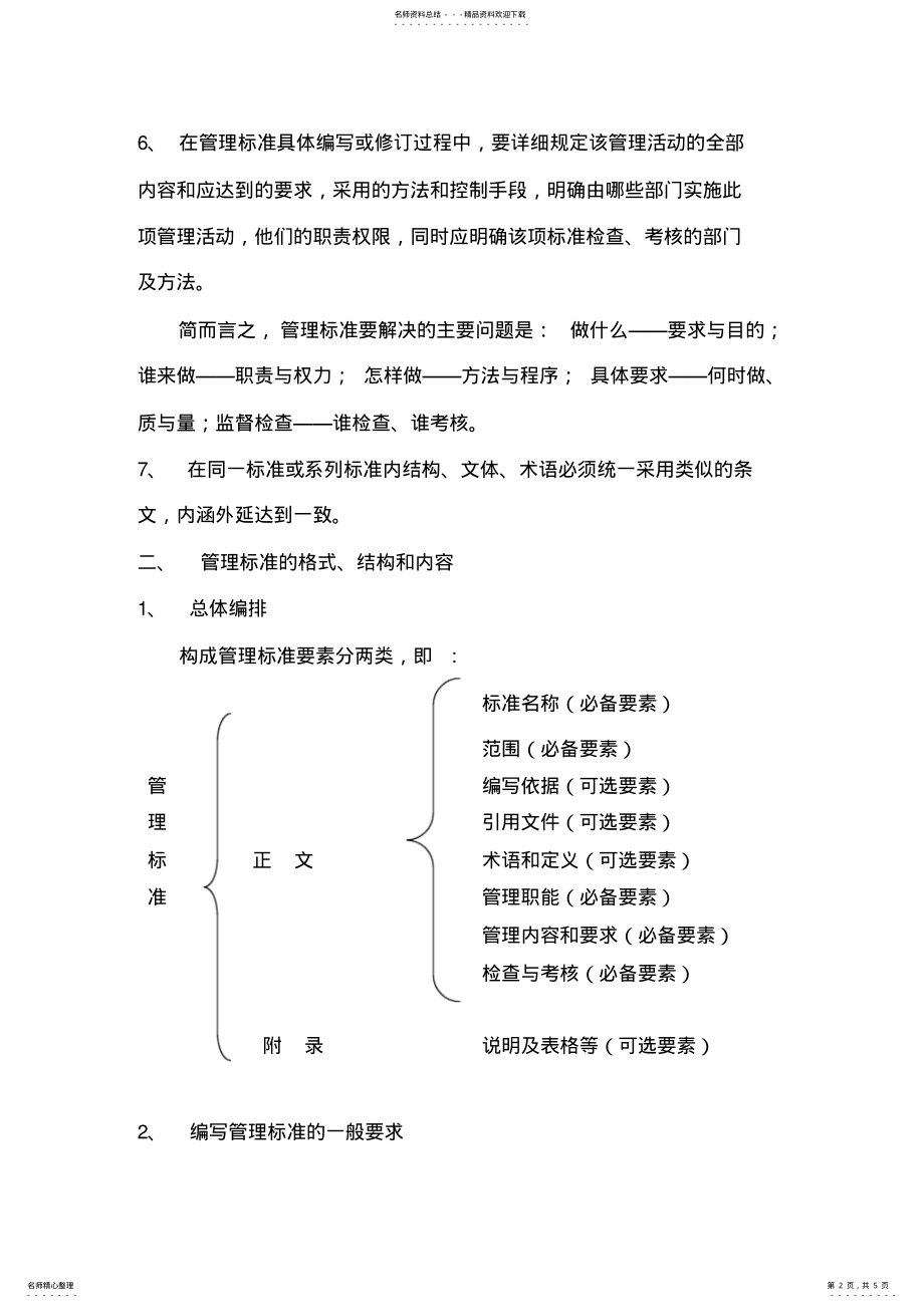 2022年编写企业管理标准的要求和格式 .pdf_第2页