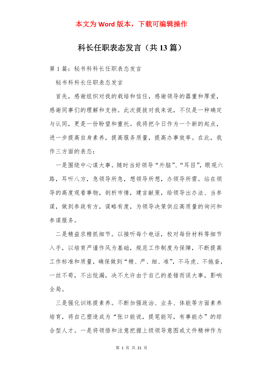 科长任职表态发言（共13篇）.docx_第1页