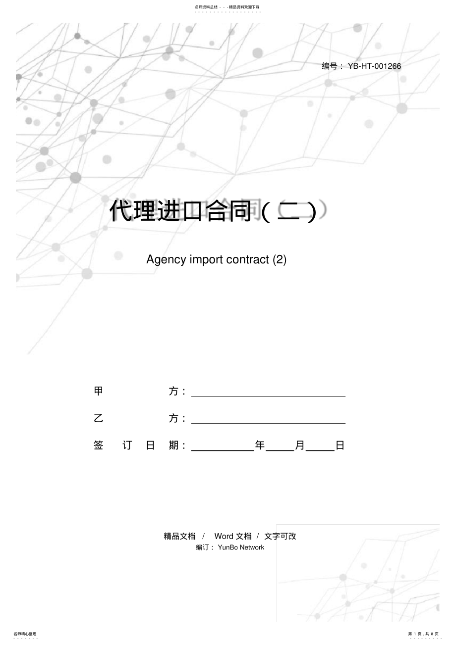 2022年代理进口合同 .pdf_第1页