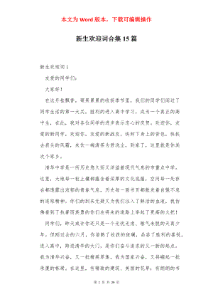 新生欢迎词合集15篇.docx