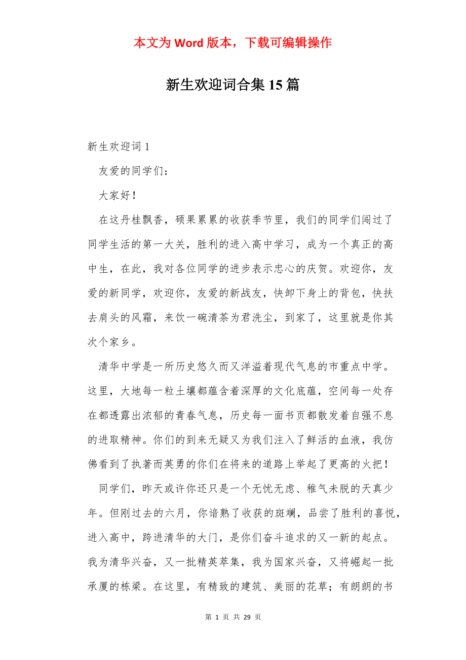 新生欢迎词合集15篇.docx_第1页