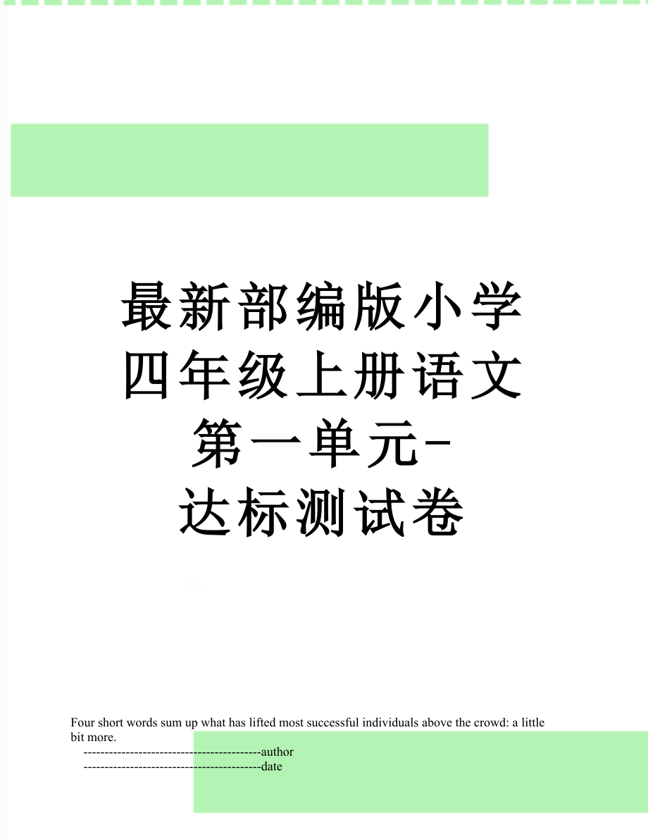 最新部编版小学四年级上册语文第一单元-达标测试卷.doc_第1页