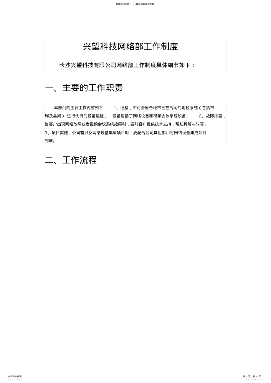 2022年网络运维巡检制度参考 .pdf_第1页