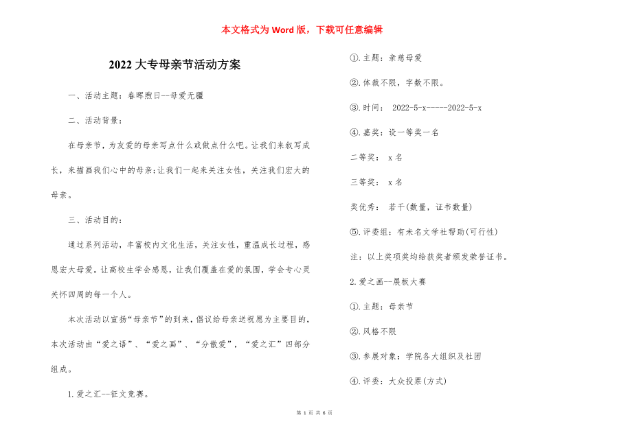 2022大专母亲节活动方案.docx_第1页