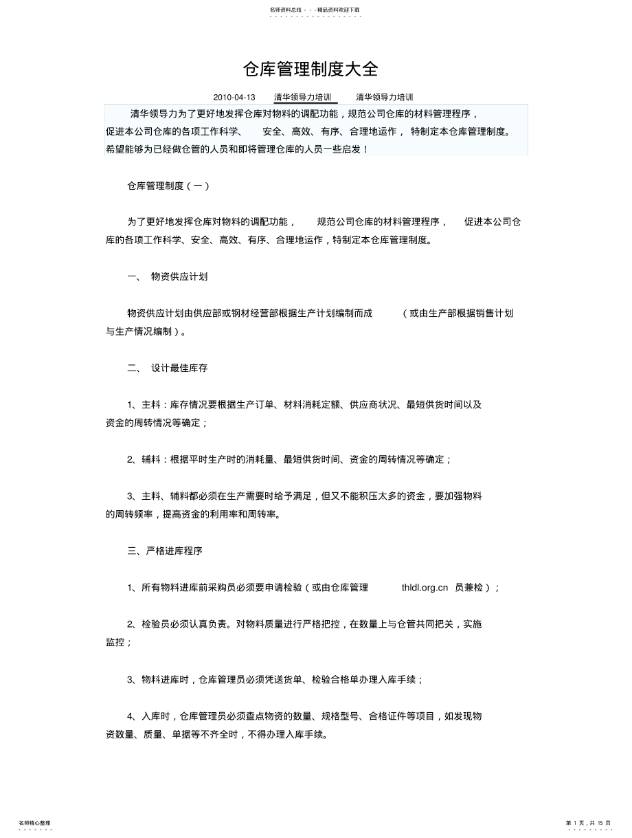 2022年仓库管理制度大全 .pdf_第1页