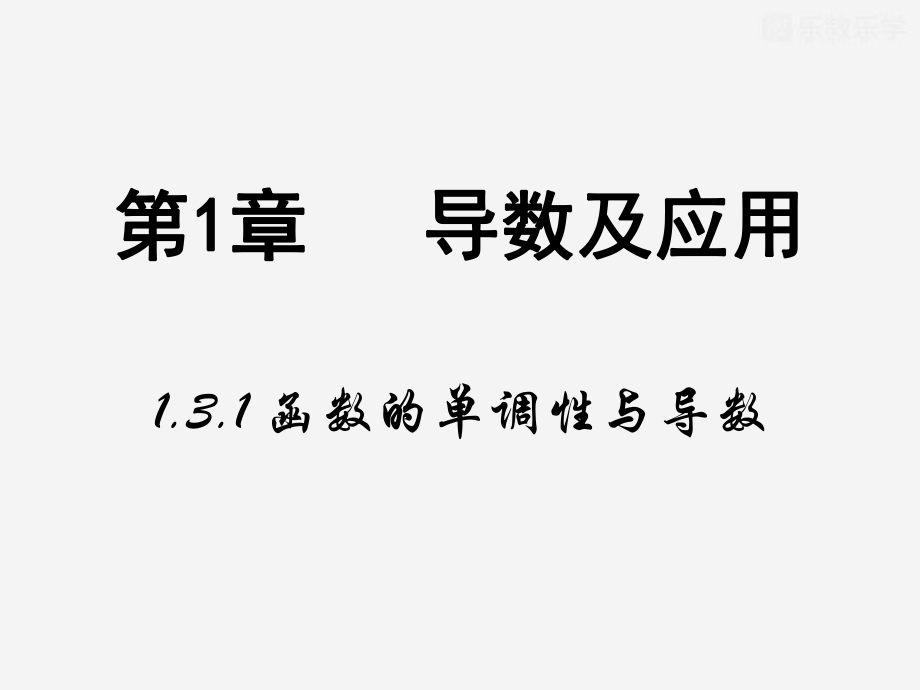 人教A版高中数学选修2-2ppt课件1.3.1《函数的单调性与导数》.pptx_第2页