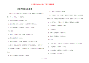 安全研究员岗位职责.docx