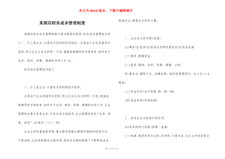 某酒店财务成本管理制度.docx_第1页