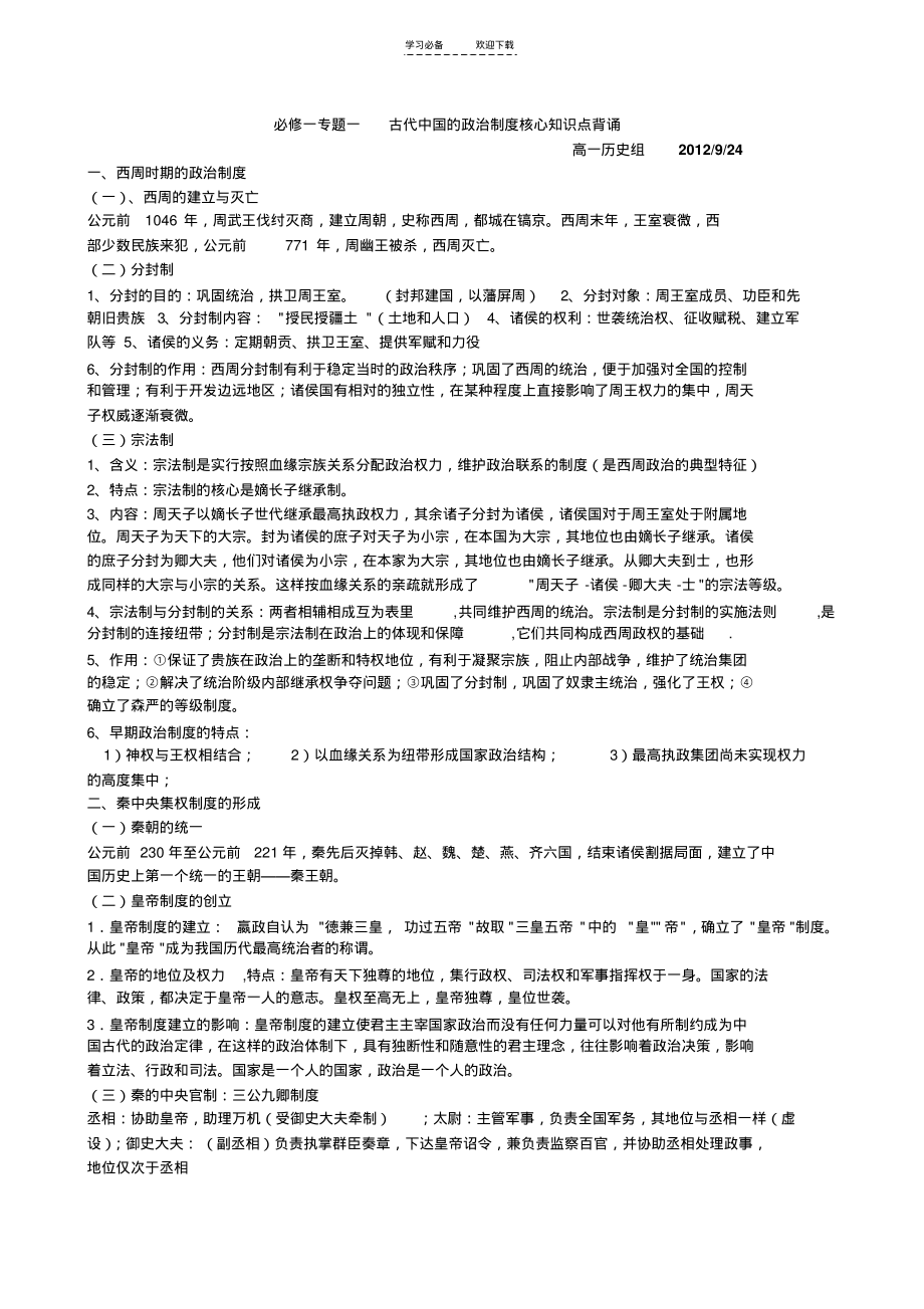 必修一专题一古代中国的政治制度核心知识点背诵.pdf_第1页