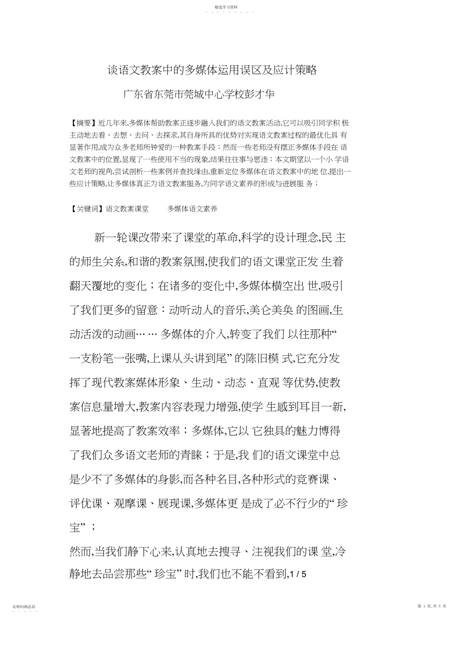 2022年谈语文教学中的多媒体运用误区及应对策略.docx_第1页