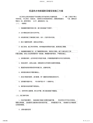 2022年低温热水地板辐射采暖安装施工方案 .pdf