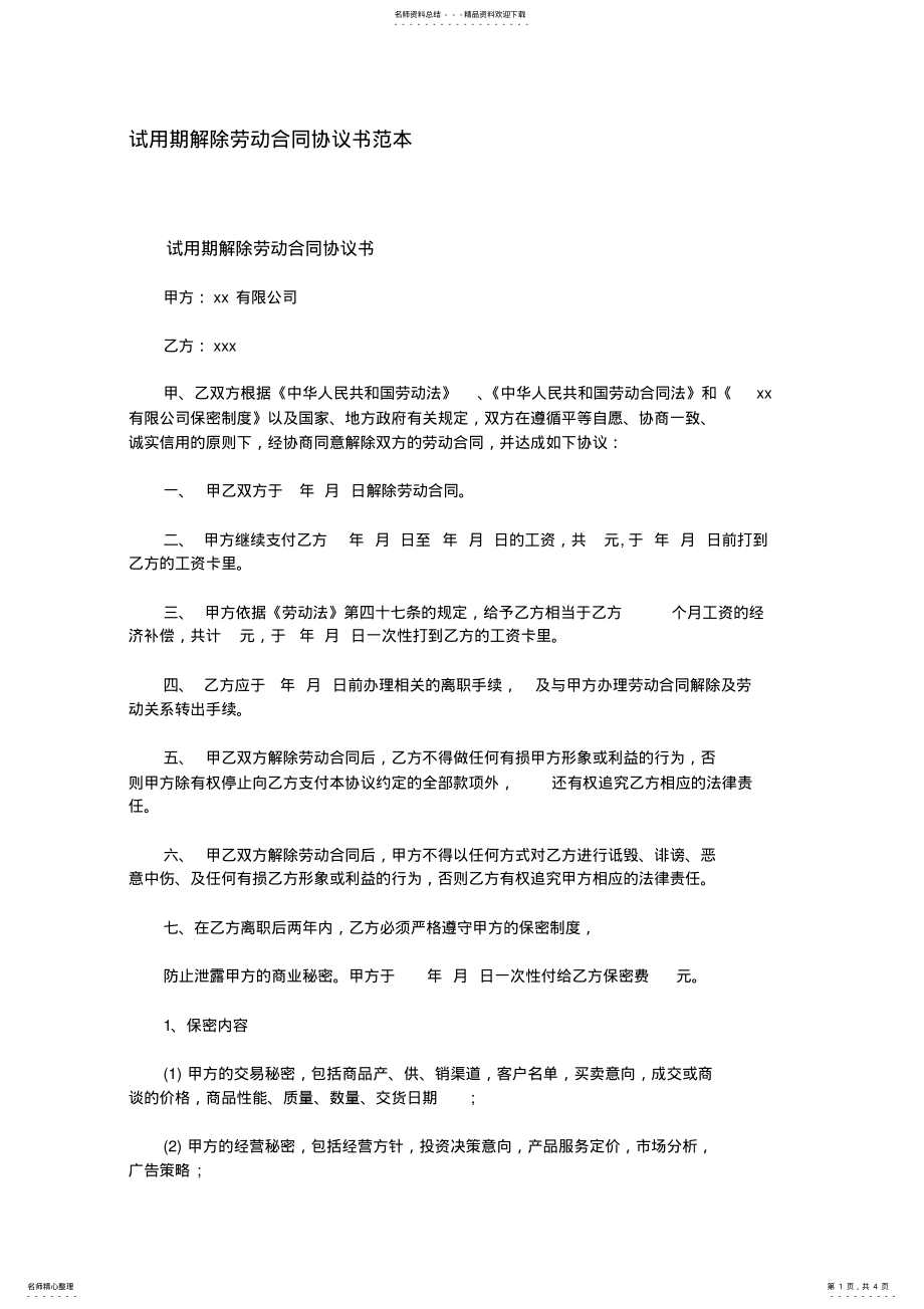 2022年试用期解除劳动合同协议书范本 .pdf_第1页