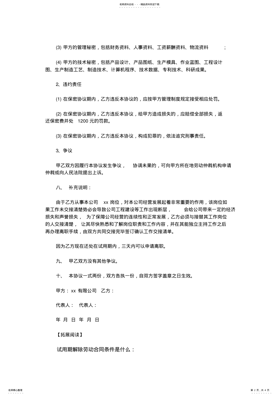 2022年试用期解除劳动合同协议书范本 .pdf_第2页