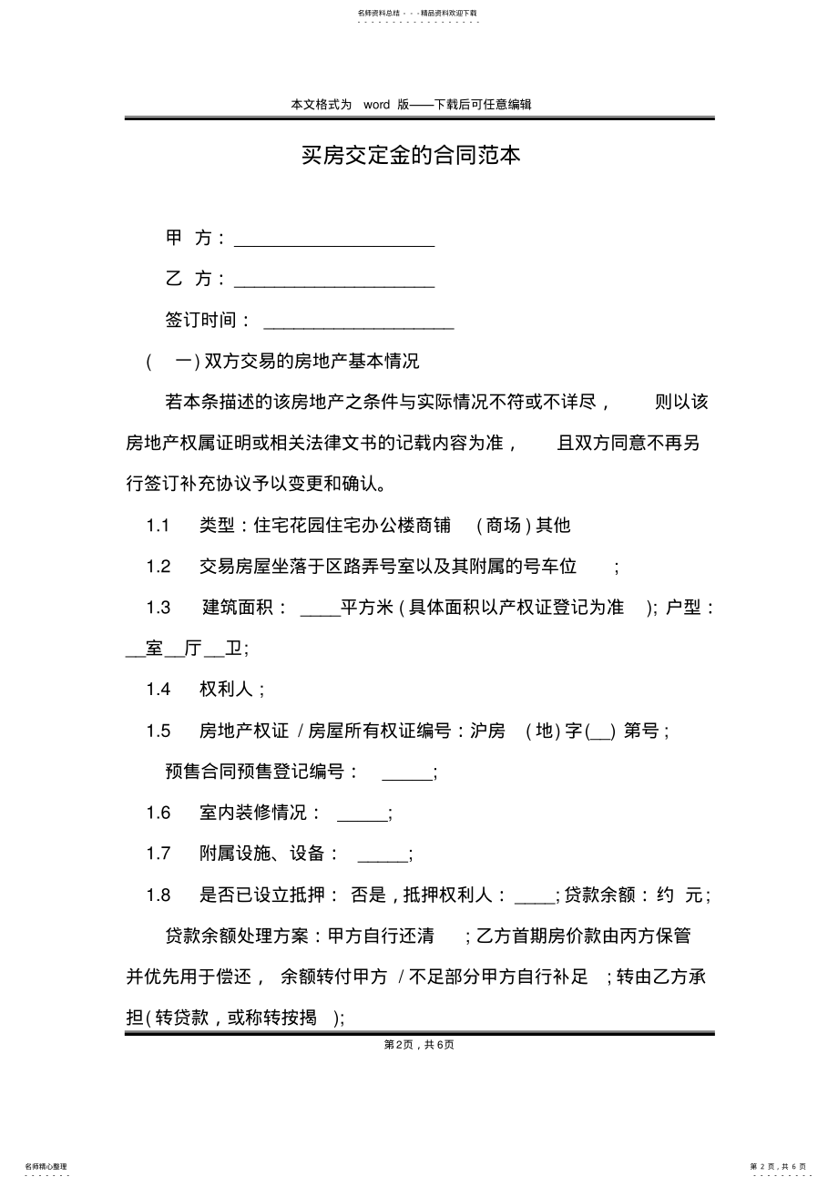 2022年买房交定金的合同范本 .pdf_第2页