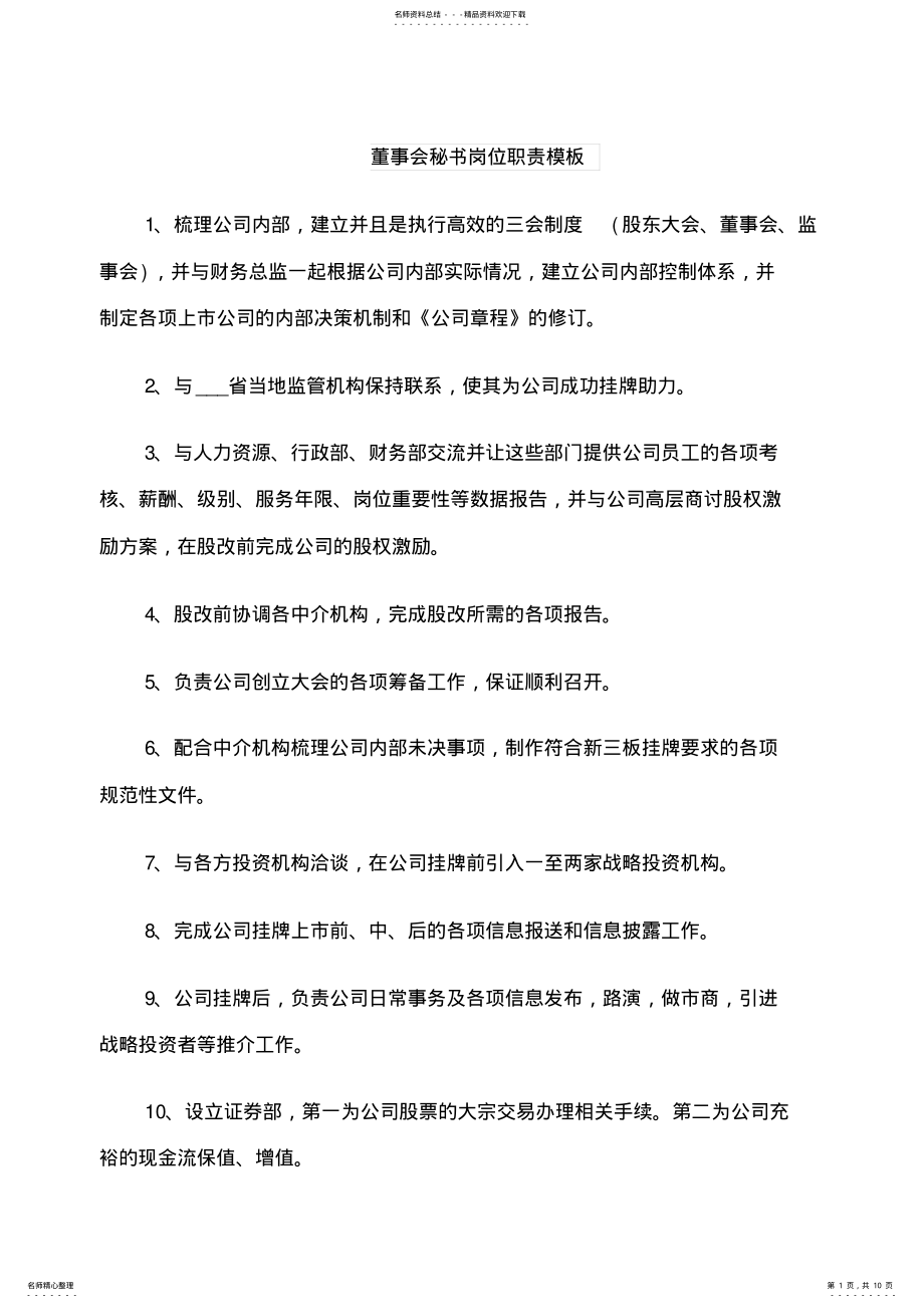 2022年董事会秘书岗位职责模板 .pdf_第1页