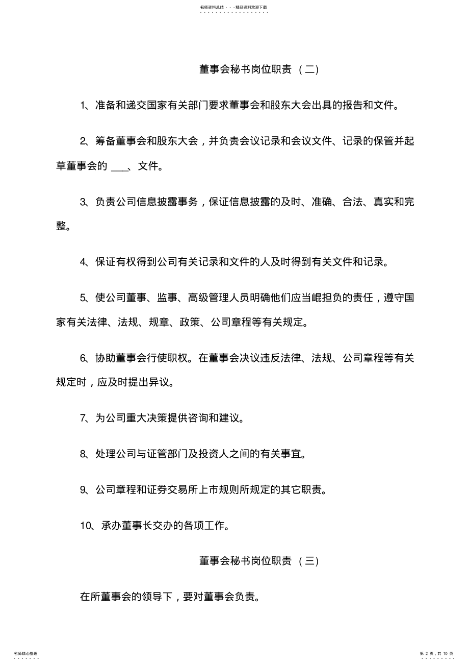 2022年董事会秘书岗位职责模板 .pdf_第2页