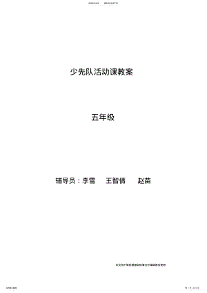 2022年五年级少先队活动课教案_共页 .pdf