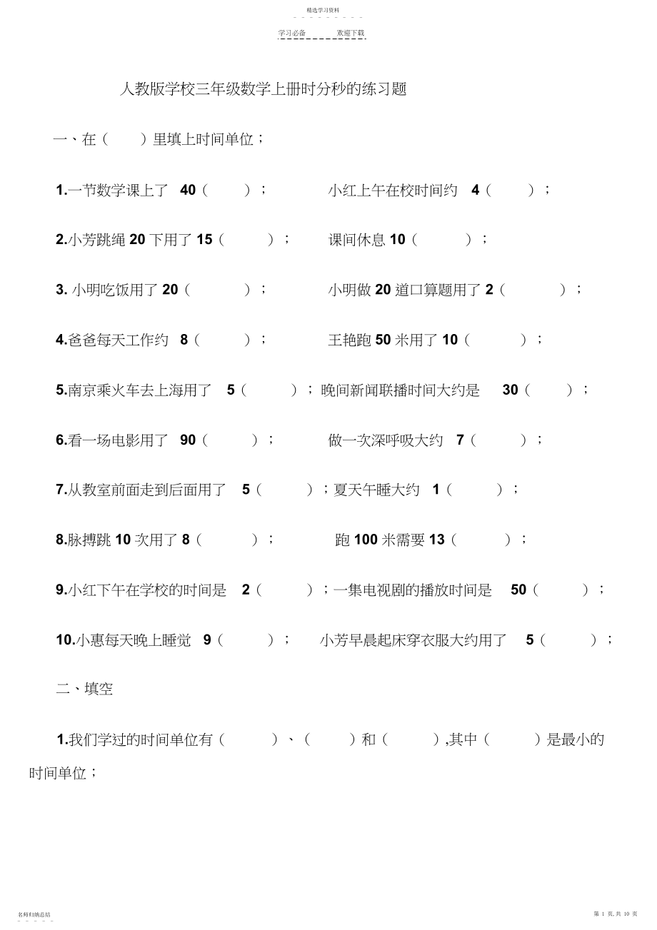 2022年人教版小学三年级数学上册时分秒专项训练.docx_第1页