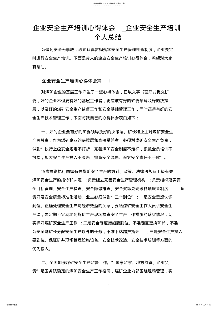 2022年企业安全生产培训个人总结 .pdf_第1页