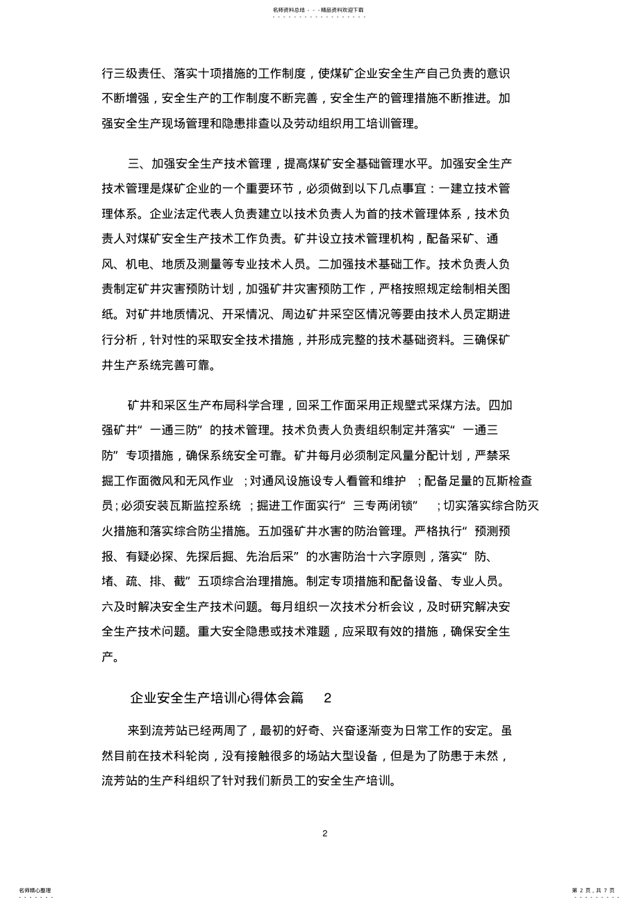 2022年企业安全生产培训个人总结 .pdf_第2页