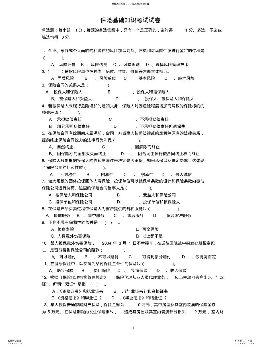 2022年保险基础知识考试,代理人资格考试试卷及答案 .pdf_第1页