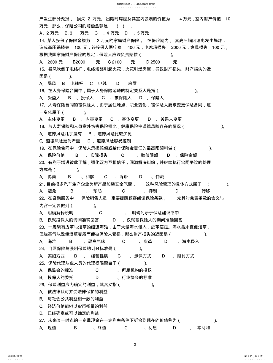 2022年保险基础知识考试,代理人资格考试试卷及答案 .pdf_第2页