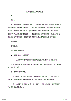 2022年企业安全生产协议书 .pdf